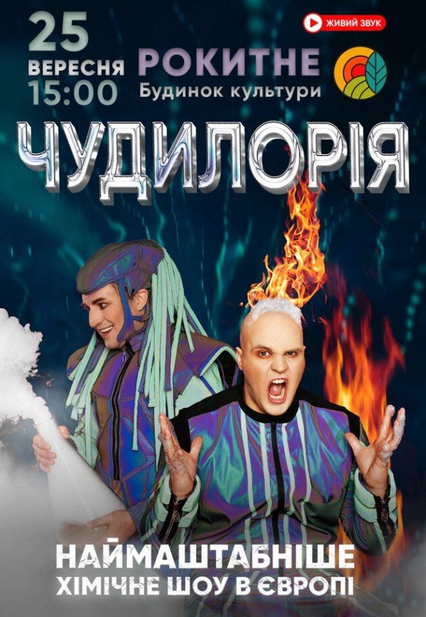 Наукове шоу "Чудилорія"